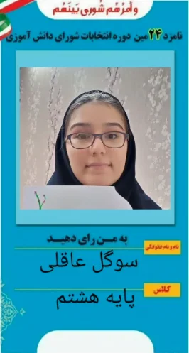 سوگل عاقلی سوگل عاقلی