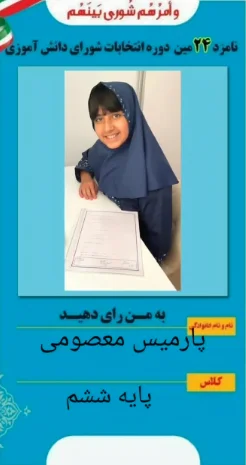 پارمیس معصومی پارمیس معصومی
