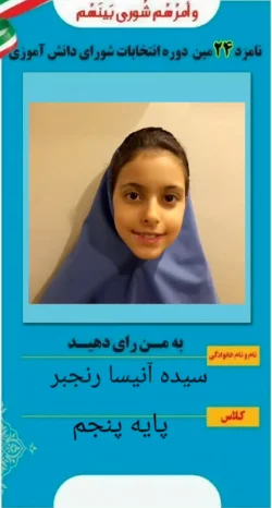 سیده آنیسا رنجبر سیده آنیسا رنجبر