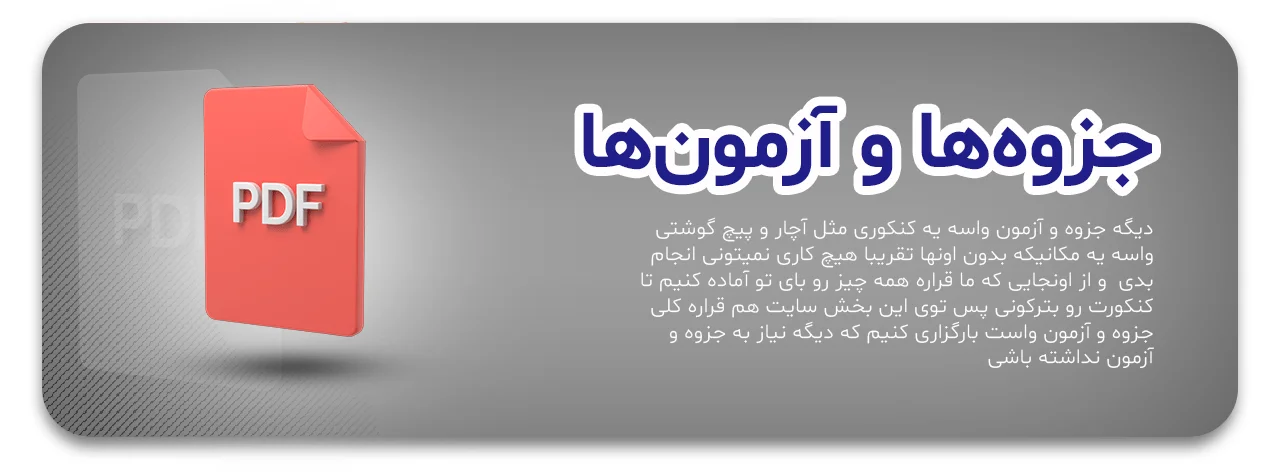 جزوه ها و آزمون ها