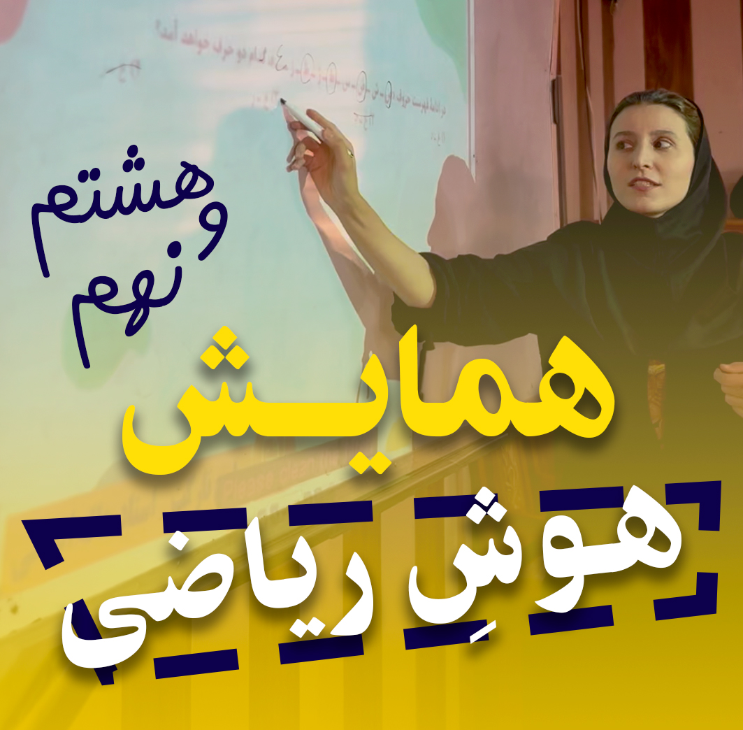 همایش هوش ریاضی