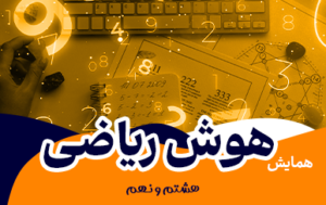 همایش هوش ریاضی