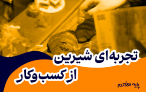 تجربه ای شیرین از کسب و کار