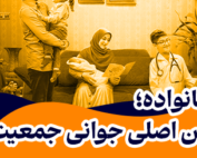 خانواده؛ رکن اصلی جوانی جمعیت