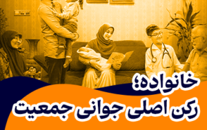 خانواده؛ رکن اصلی جوانی جمعیت