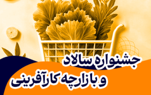 جشنواره سالاد و بازارچه کارآفرینی با محوریت خرید هوشمندانه برگزار کرد. دانش‌آموزان در این رویداد مهارت‌های کسب و کار و درآمدزایی را آموختند.