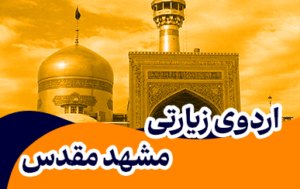اردوی زیارتی مشهد مقدس برای دختران دبیرستان گام آفتاب