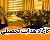 کارگاه هدایت تحصیلی