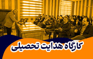 کارگاه هدایت تحصیلی