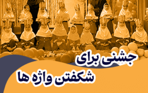 جشنی شاد برای نوآموزان کلاس اولی که با موفقیت الفبا را آموختند. گزارش کامل از مراسم پرشور با حضور دانش‌آموزان، معلمان و خانواده‌ها.