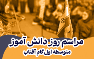 مراسم روز دانش آموز