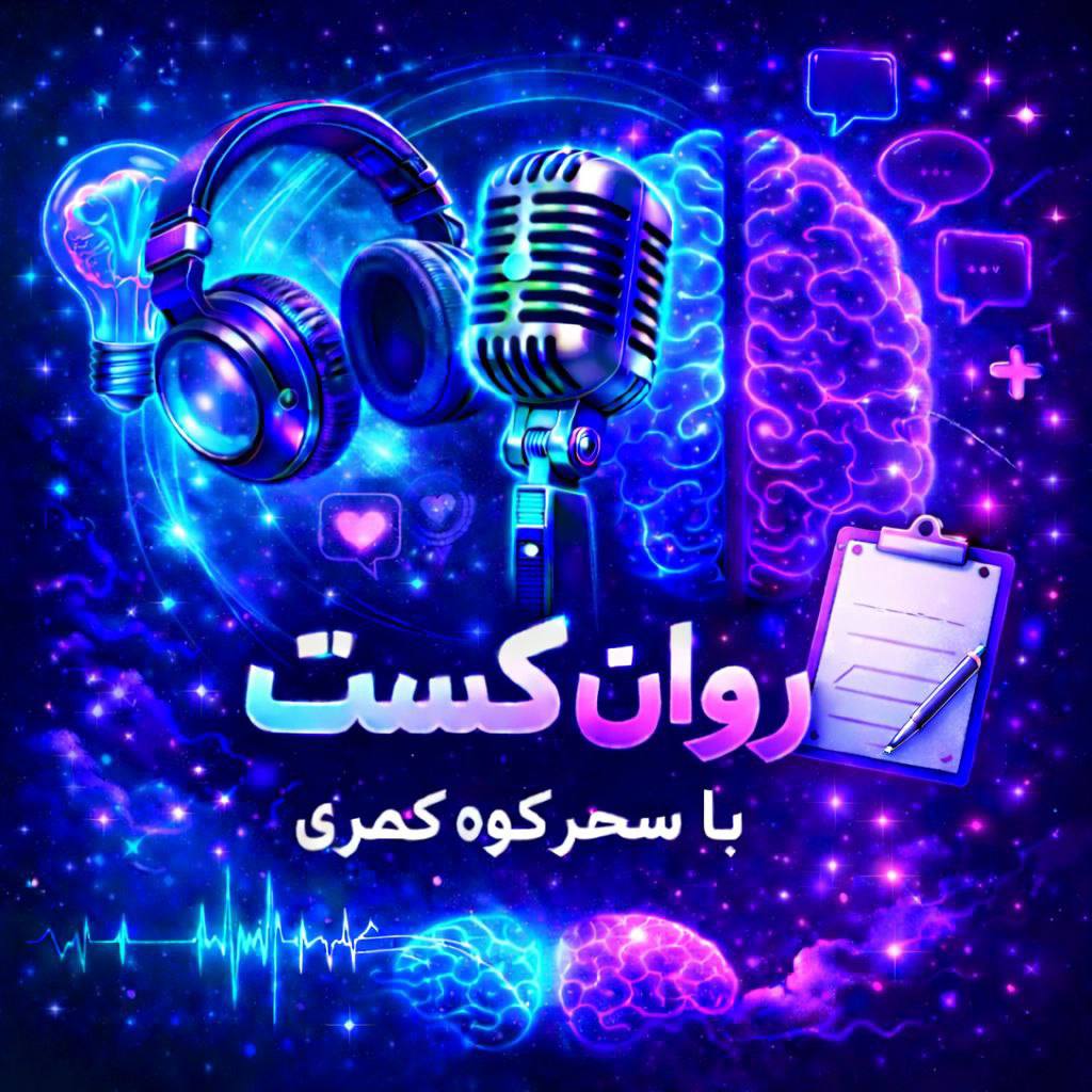 پادکست روانشناسی سحرسادات کوه کمری