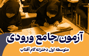 آزمون ورودی دبیرستان گام آفتاب آزمون هماهنگ پایه هفتم ثبت نام پایه هفتم دبیرستان آزمون ورودی مدرسه دخترانه آزمون ۳۰ بهمن پایه هفتم پذیرش پایه هفتم گام آفتاب