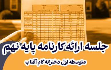 ارائه کارنهامه پایه نهم