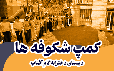 کمپ شکوفه ها