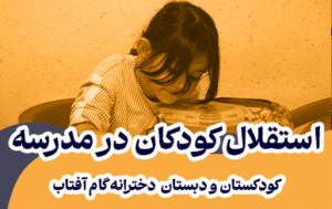 استقلال-کودکان-در-مدرسه