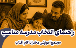 بهترین مدارس دخترانه غرب تهران
