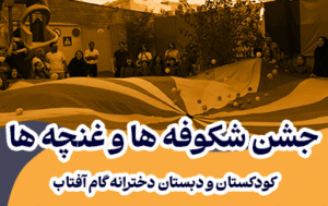 جشن شکوفه‌ها و غنچه‌ها در گام آفتاب با حضور خانواده‌ها و دانش‌آموزان کودکستان و اول دبستان برگزار شد؛ جشنی شاد و خاطره‌انگیز برای آغاز سال تحصیلی و اول مهر.