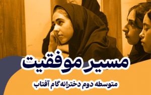 مسیر موفیت در سال تحصیلی جدید