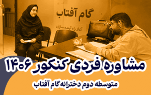 مشاوره فردی دانش‌آموزان پایه دوازدهم برای آمادگی کنکور ۱۴۰۶