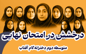 امتحنات نهایی گام آفتاب