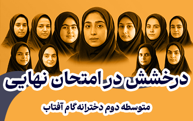 امتحنات نهایی گام آفتاب