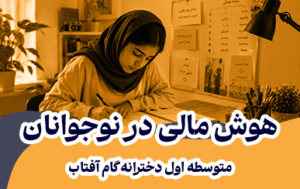هوش مالی نوجوانان