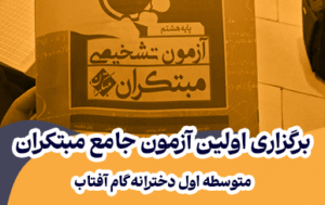 آزمون-جامع-مبتکران