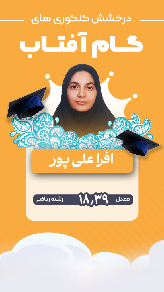 درخشش کنکوری‌های گام آفتاب در کنکور ۱۴۰۴–۱۴۰۵