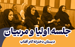 جلسه اولیا و مربیان دبستان گام آفتاب