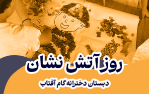 مراسم روز آتش‌نشان در دبستان گام آفتاب