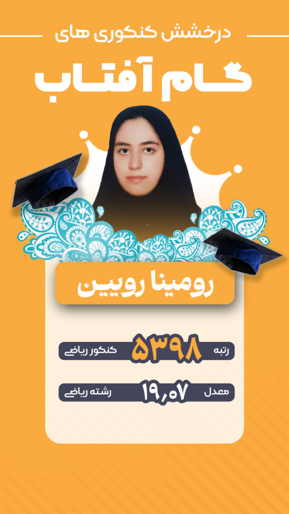 درخشش کنکوری‌های گام آفتاب در کنکور ۱۴۰۴–۱۴۰۵