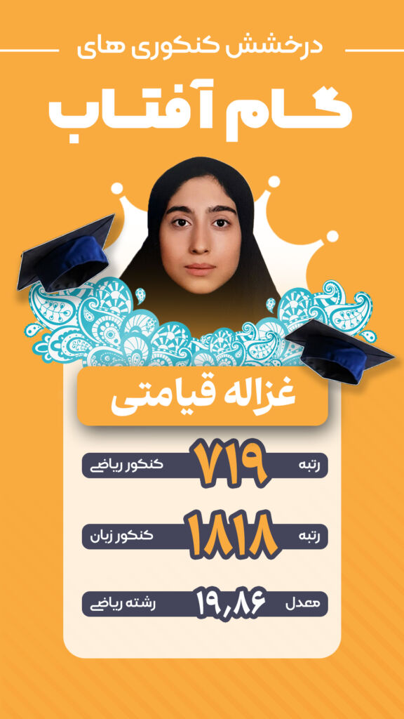 درخشش کنکوری‌های گام آفتاب در کنکور ۱۴۰۴–۱۴۰۵