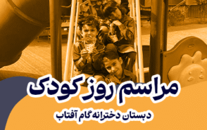 جشن روز کودک در دبستان گام آفتاب