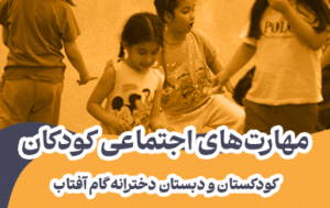 مهارت-های-اجتماعی-کودکان