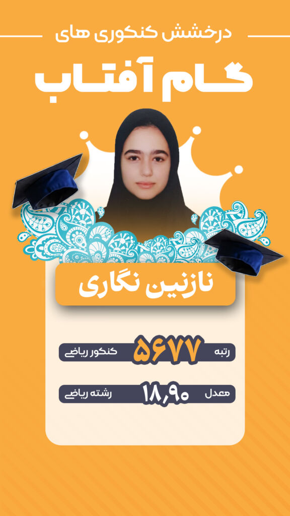 درخشش کنکوری‌های گام آفتاب در کنکور ۱۴۰۴–۱۴۰۵