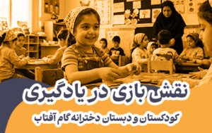 نقش بازی در یادگیری کودکان