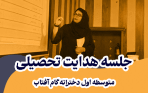 هدایت تحصیلی نهم