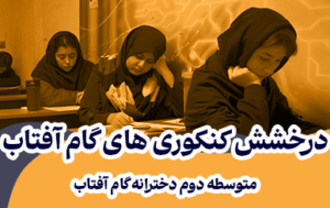 درخشش کنکوری‌های گام آفتاب در کنکور ۱۴۰۴–۱۴۰۵
